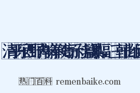 清平乐西野内翰奉使寄示佳篇累幅，三韩山组词是什么意思的图片
